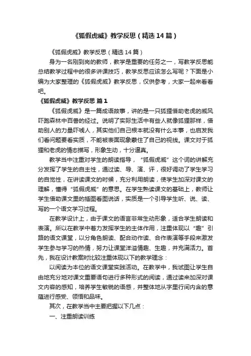 《狐假虎威》教学反思（精选14篇）