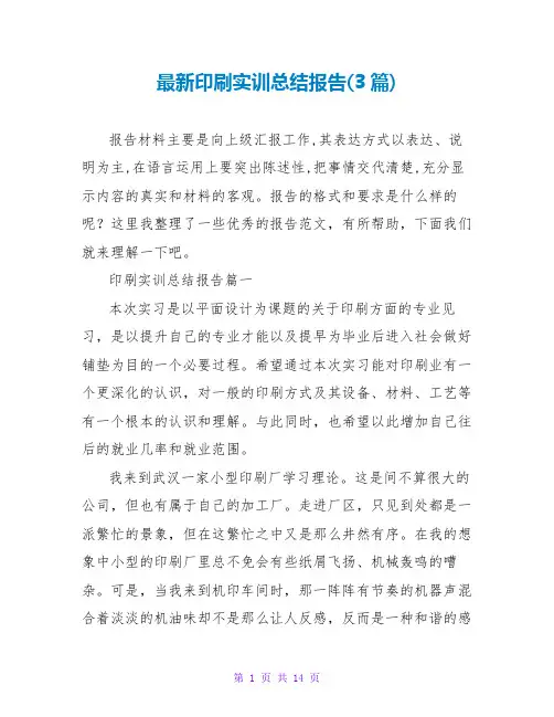 印刷实训总结报告(3篇)