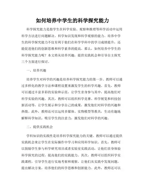 如何培养中学生的科学探究能力