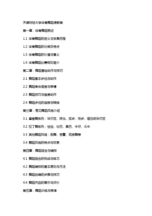天津财经大学体育舞蹈课教案