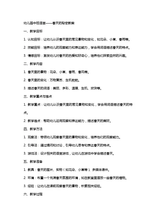 幼儿园中班语言：春天的秘密教案