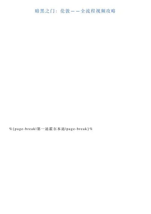 暗黑之门：伦敦——全流程视频攻略