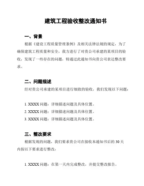 建筑工程验收整改通知书