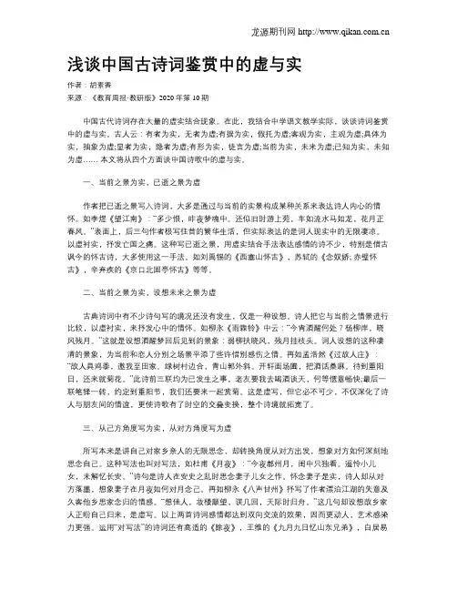 浅谈中国古诗词鉴赏中的虚与实