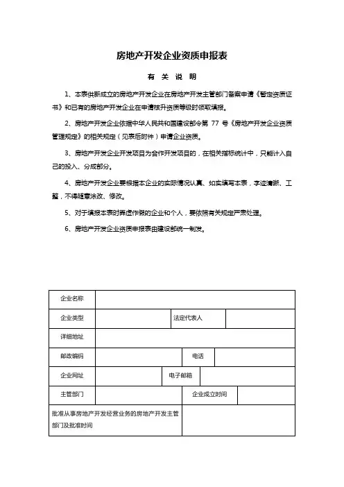 房地产开发企业资质申报表