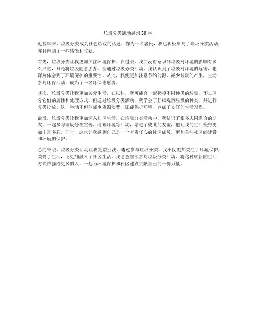 垃圾分类活动感想50字