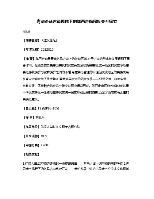 青藏茶马古道视域下的陇西走廊民族关系探究