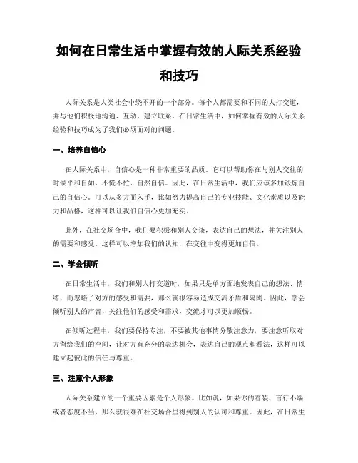 如何在日常生活中掌握有效的人际关系经验和技巧