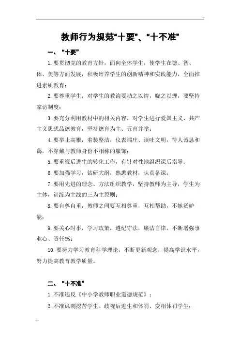 教师行为规范十要、十不准