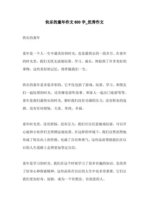 快乐的童年作文600字优秀作文