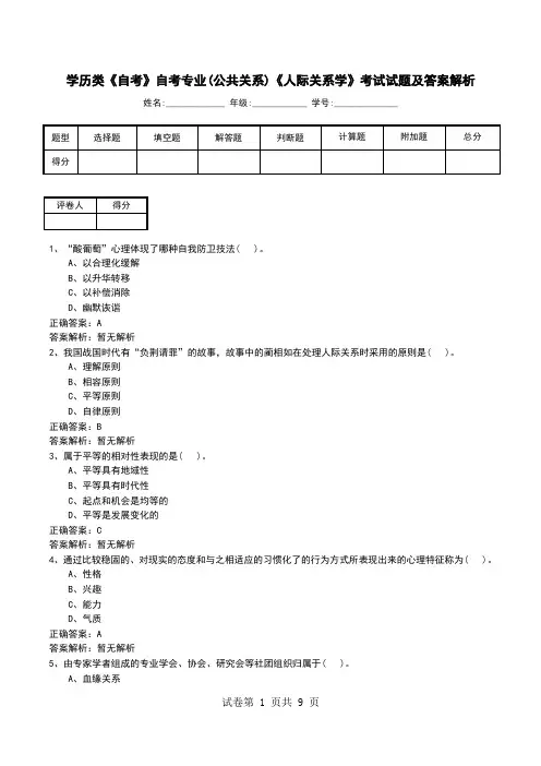学历类《自考》自考专业(公共关系)《人际关系学》考试试题及答案解析