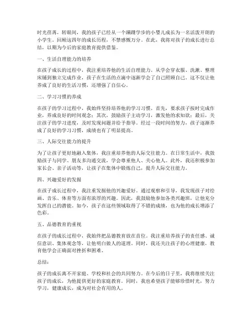 孩子成长总结范文