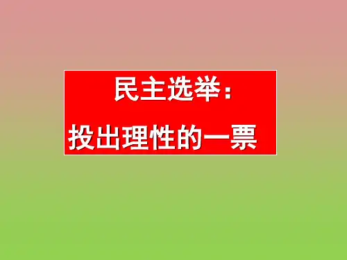 《民主选举投出理性的一票》课件13(21张PPT)(人教版必修2)