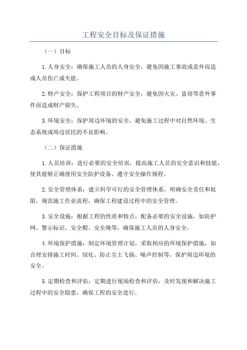 工程安全目标及保证措施