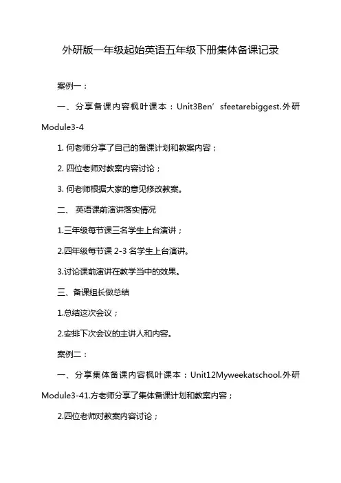 外研版一年级起始英语五年级下册集体备课记录