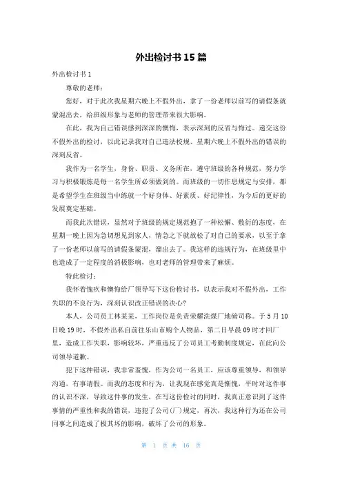 外出检讨书15篇