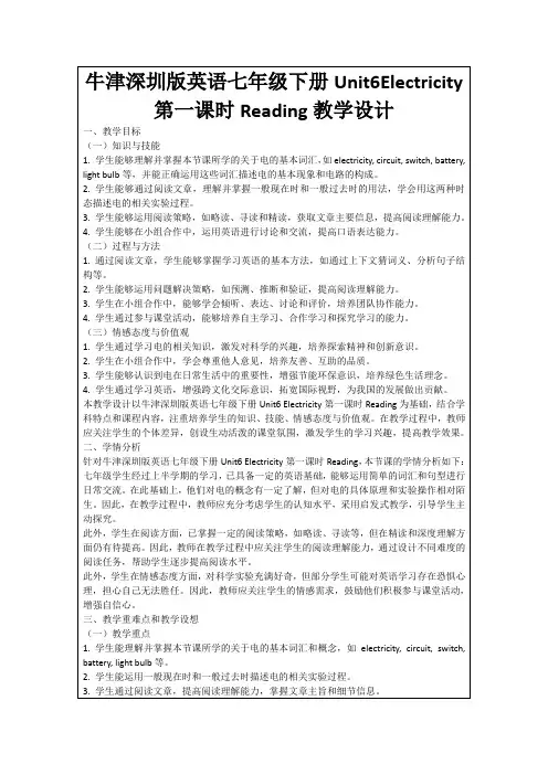 牛津深圳版英语七年级下册Unit6Electricity第一课时Reading教学设计