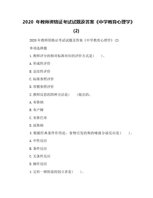 2020年教师资格证考试试题及答案《中学教育心理学》(2)