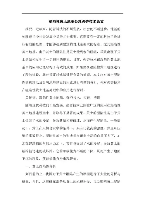 湿陷性黄土地基处理强夯技术论文