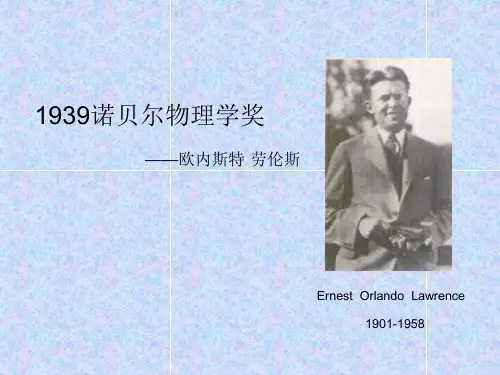 1939诺贝尔物理学奖——欧内斯特·劳伦斯