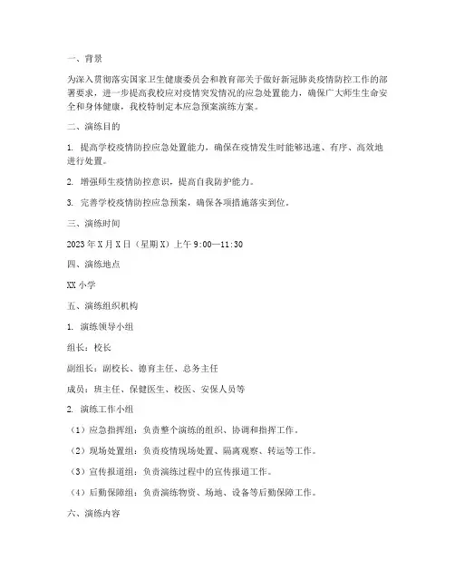 小学校发生核酸阳性应急预案演练