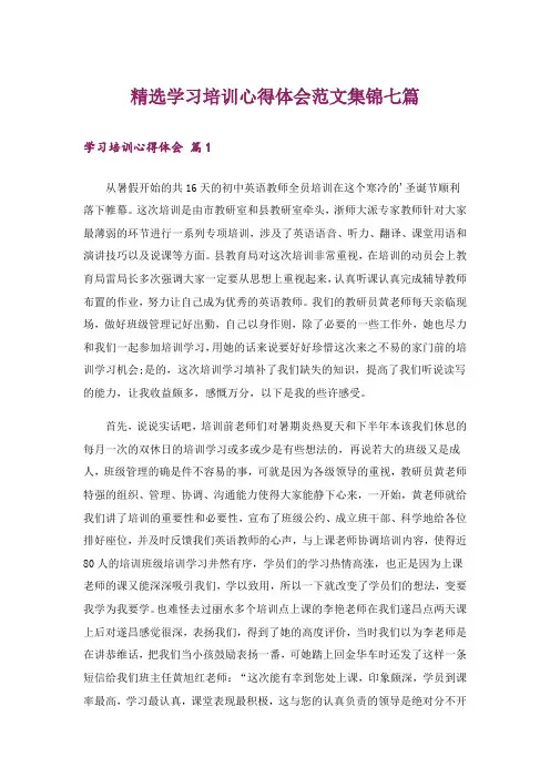精选学习培训心得体会范文集锦七篇