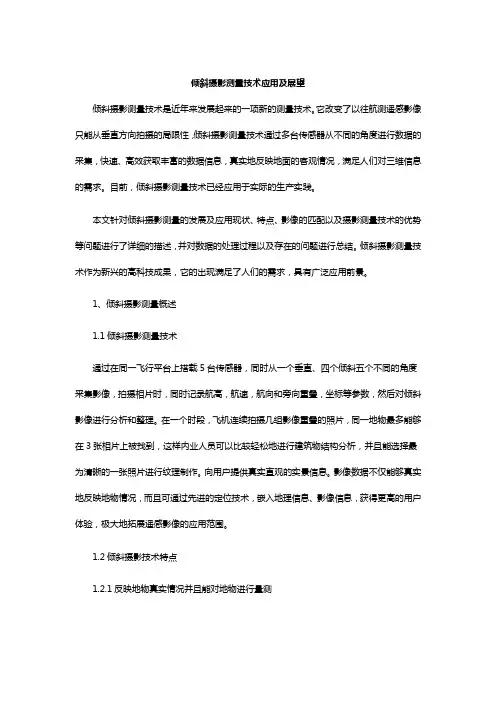 倾斜摄影测量技术应用及展望