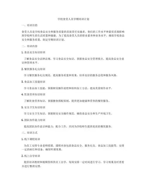 学校食堂人员学期培训计划