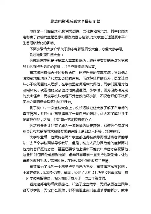 励志电影观后感大全最新5篇