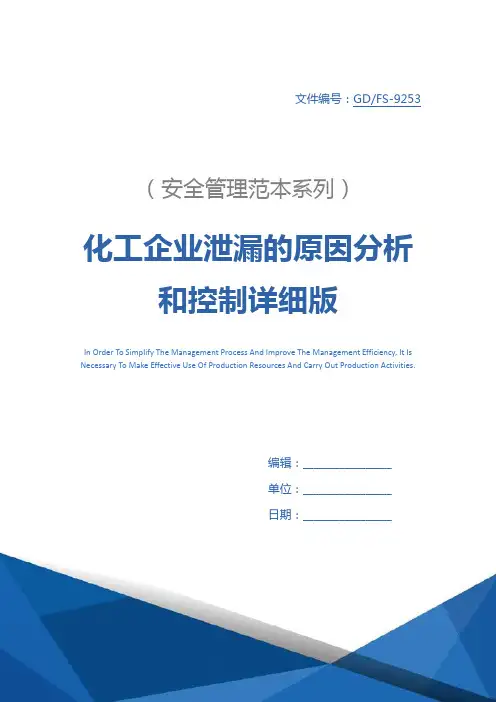 化工企业泄漏的原因分析和控制详细版