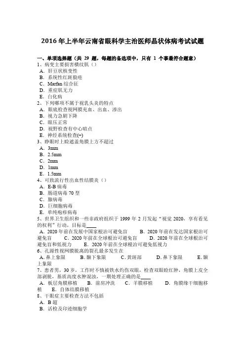 2016年上半年云南省眼科学主治医师晶状体病考试试题