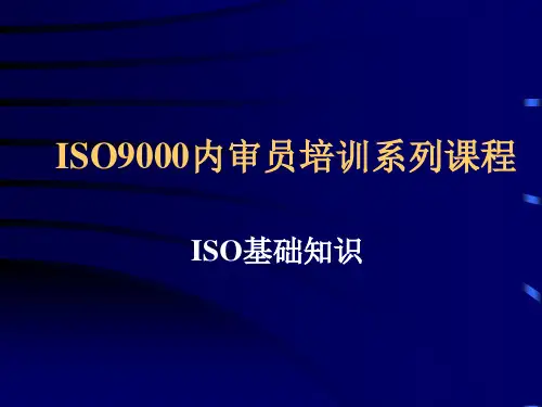 ISO基础知识培训课程(ppt 25页)