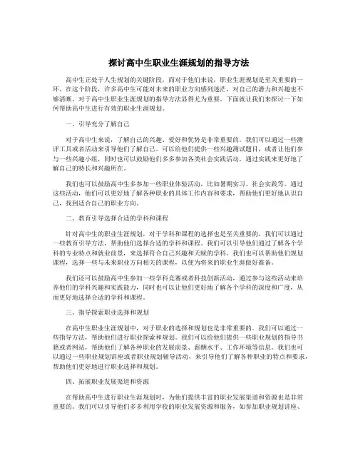 探讨高中生职业生涯规划的指导方法