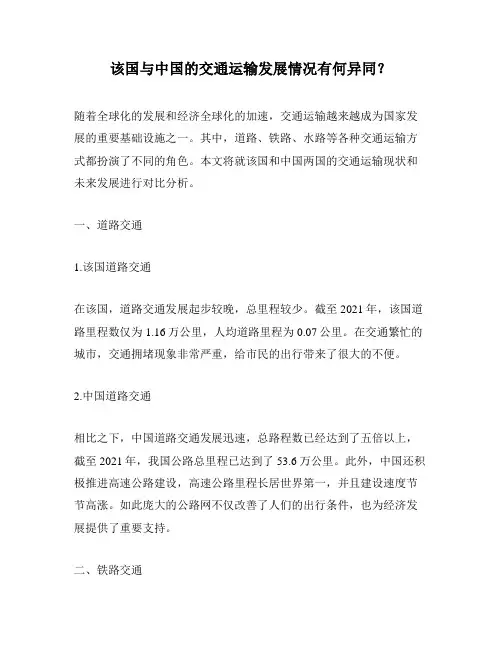 该国与中国的交通运输发展情况有何异同？