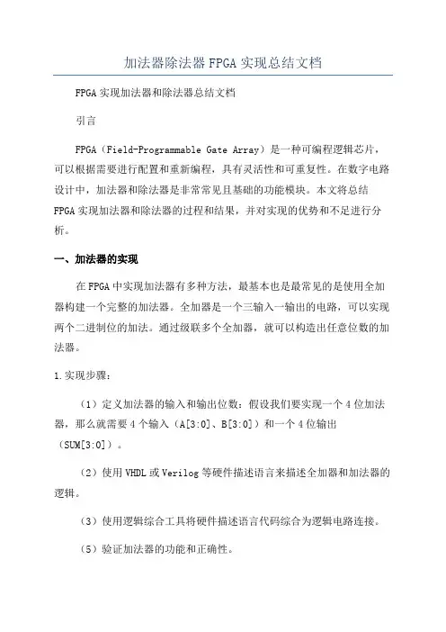 加法器除法器FPGA实现总结文档
