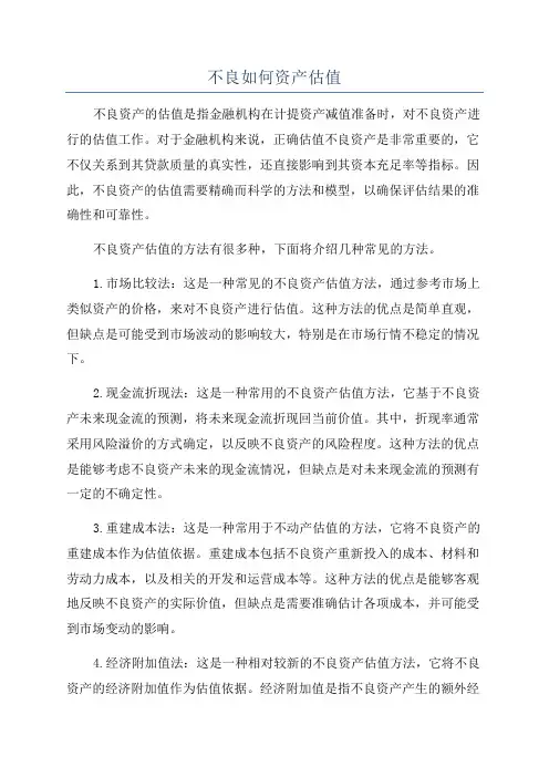不良如何资产估值