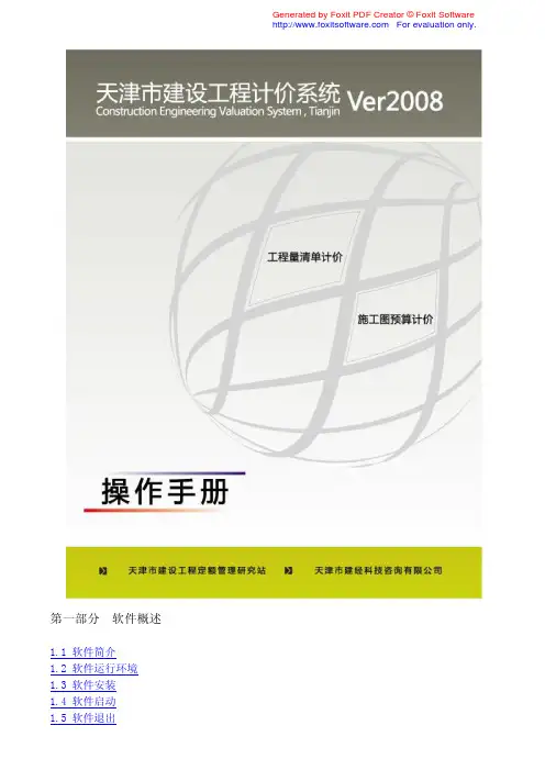 天津市建设工程计价系统Ver2008操作手册