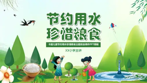 节约用水珍惜粮食主题班会课件PPT