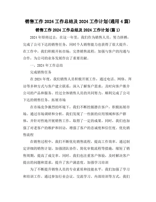 销售工作2024工作总结及2024工作计划(通用4篇)