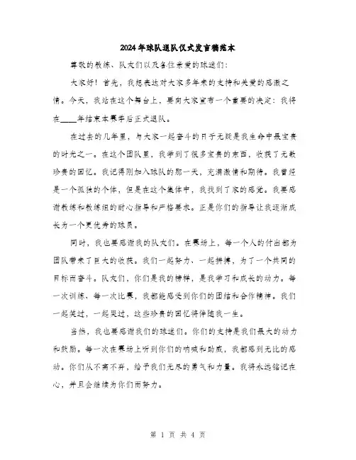 2024年球队退队仪式发言稿范本(二篇)