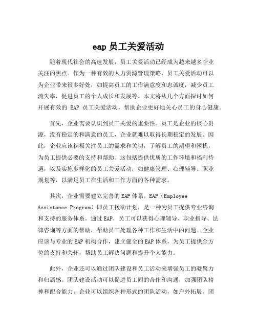 eap员工关爱活动