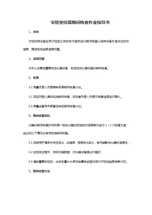 实验室仪器期间核查作业指导书