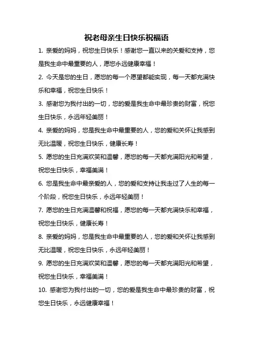 祝老母亲生日快乐祝福语