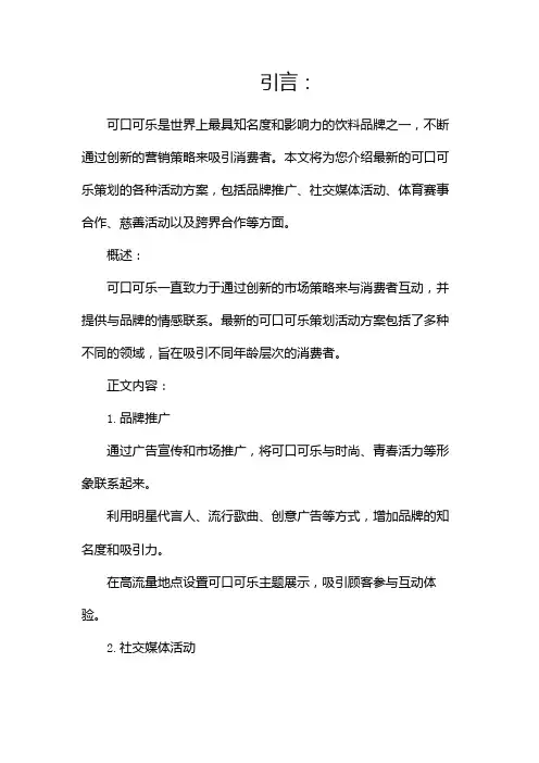最新可口可乐策划各种活动方案