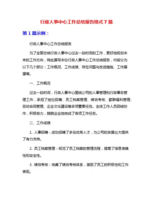 行政人事中心工作总结报告格式7篇