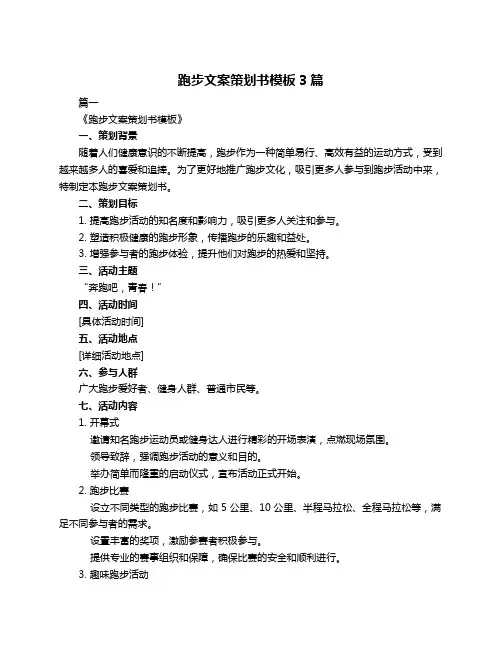 跑步文案策划书模板3篇