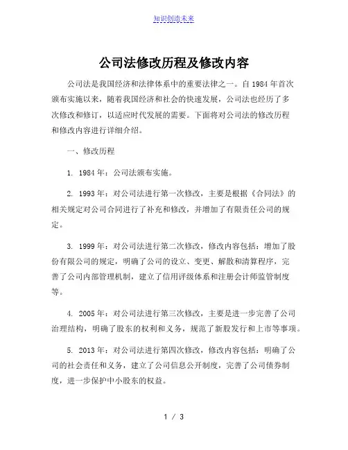公司法修改历程及修改内容