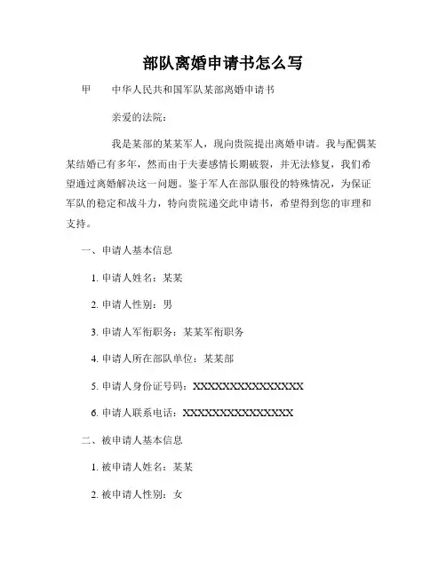 部队离婚申请书怎么写