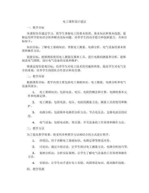 电工课程设计建议