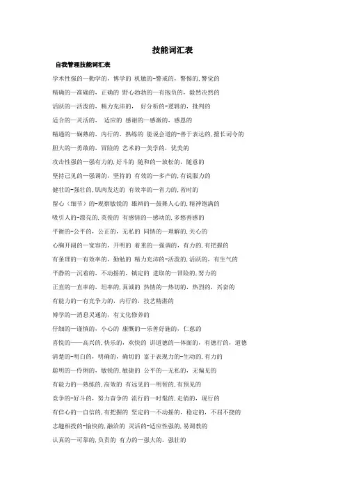 自我管理技能和可迁移技能词汇表【精选文档】
